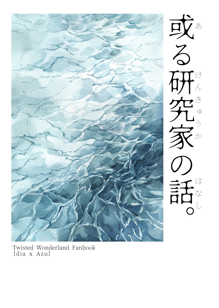 或る研究家の話　前編