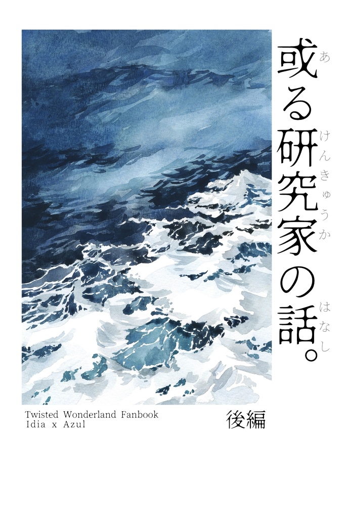 或る研究家の話　後編