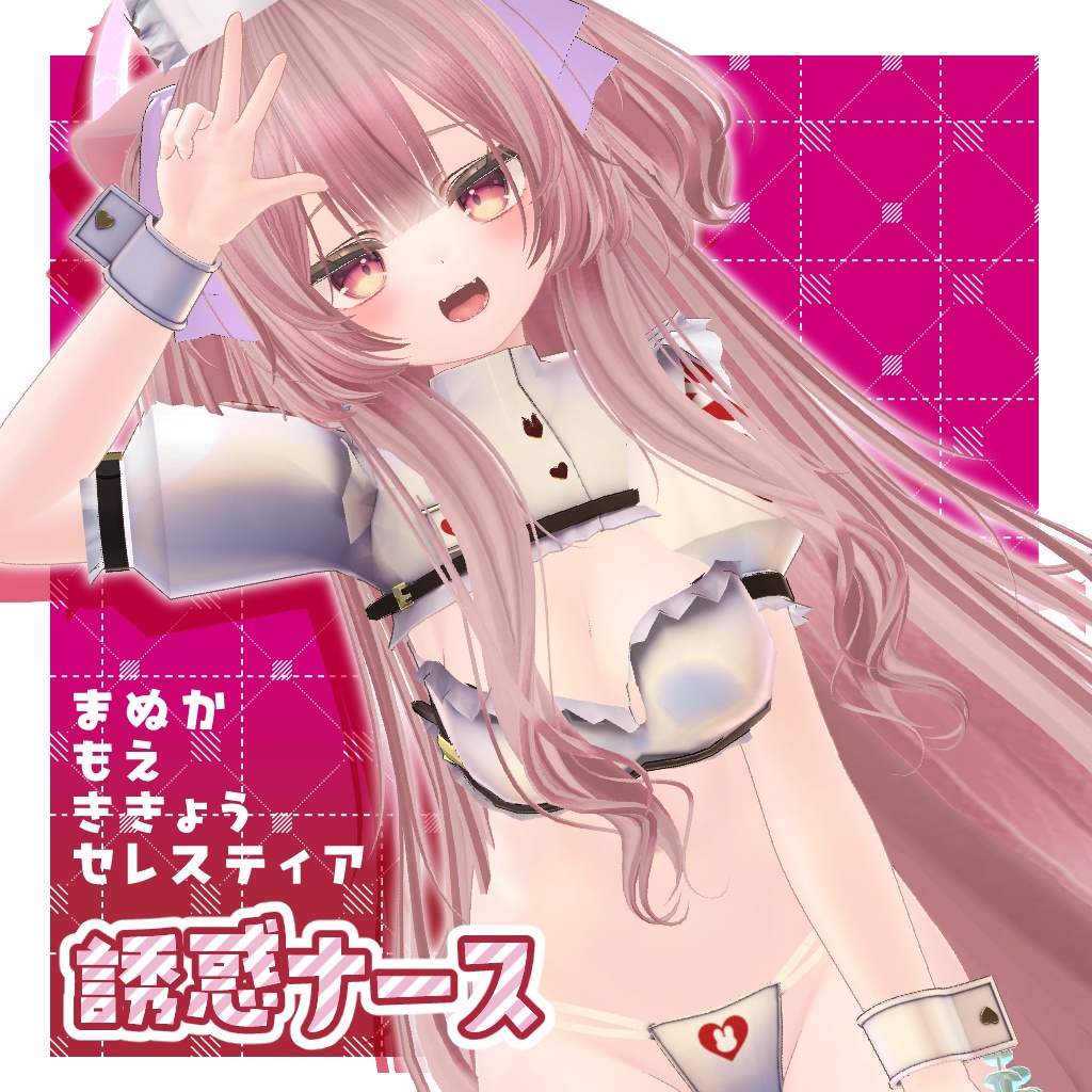 【4アバター対応】誘惑ナース-Seductive_Nurse-