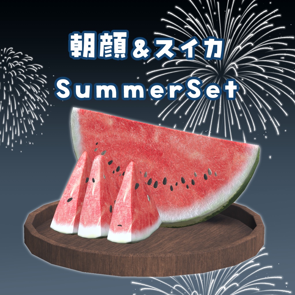 SummerSet!(スイカと朝顔)