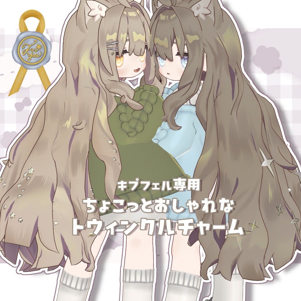 【キプフェル専用】ちょこっとかわいいトウィンクルチャームセット