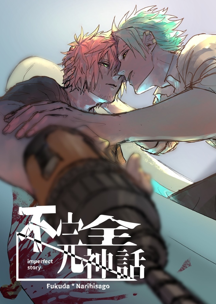 【ID腐】不完全神話【富鳴(穴追)小説】