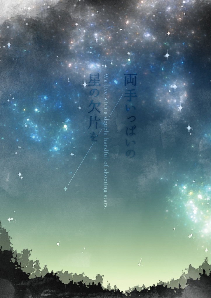 【腐術】両手いっぱいの星の欠片を【七虎小説】