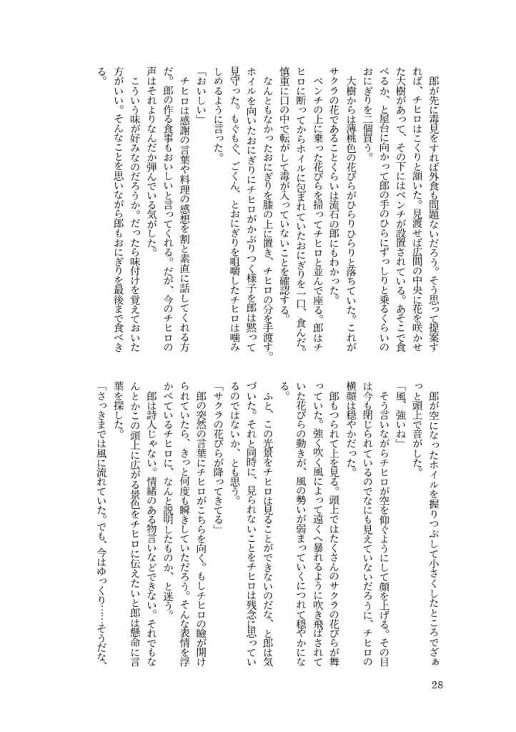 【鉢】百花繚乱、心に嵐【郎チヒ小説】