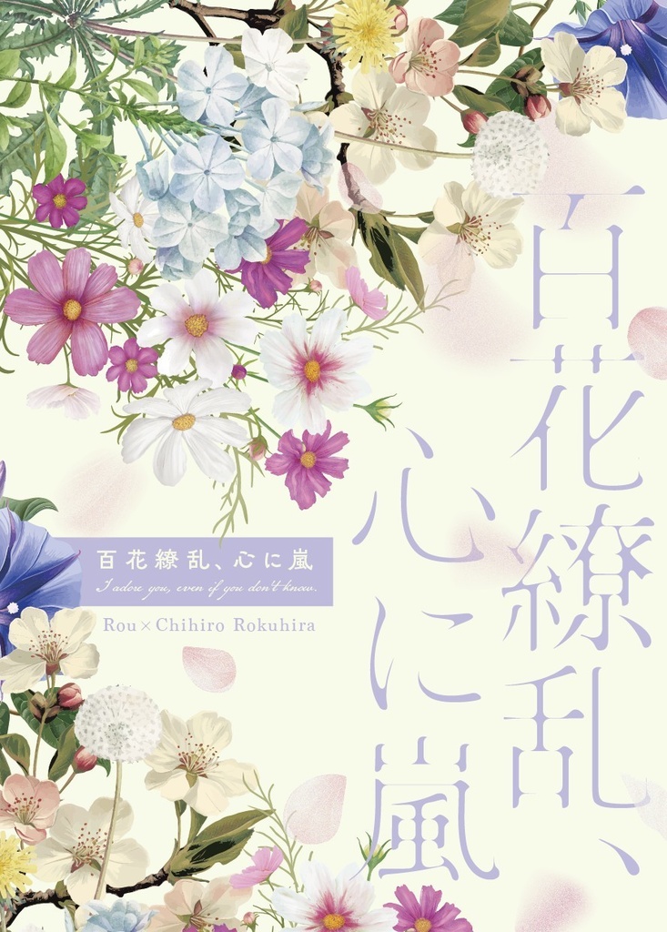 【鉢】百花繚乱、心に嵐【郎チヒ小説】