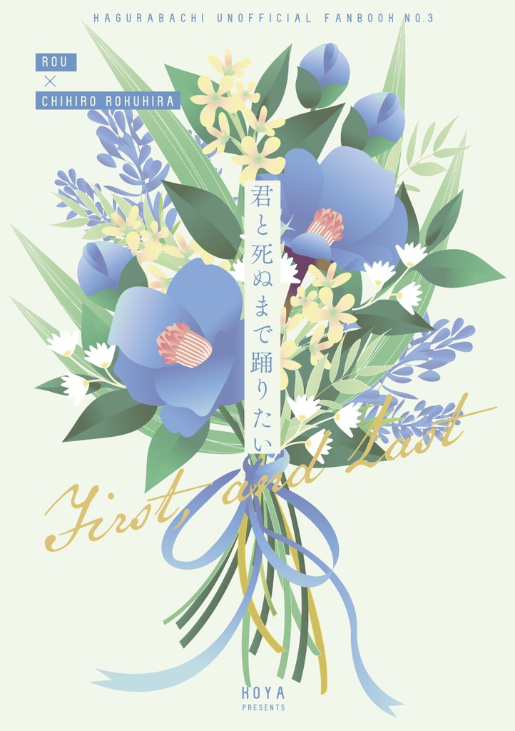 【鉢】ログ本・君と死ぬまで踊りたい【郎チヒ小説】