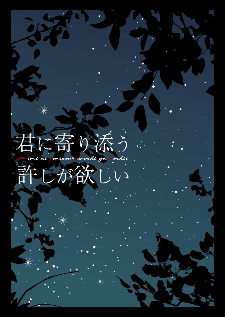 【鉢】君に寄り添う許しが欲しい【郎チヒ小説】