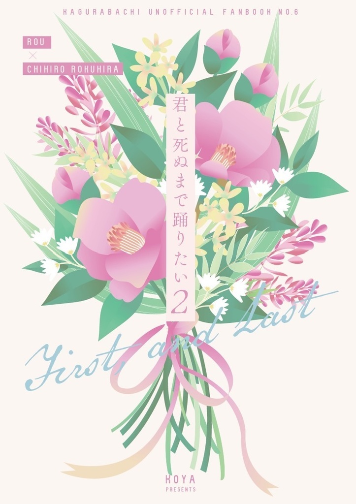 【鉢】ログ本・君と死ぬまで踊りたい　その2【郎チヒ小説】