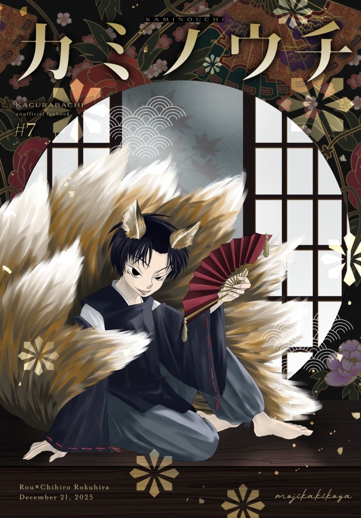 【鉢】カミノウチ【郎チヒ小説】