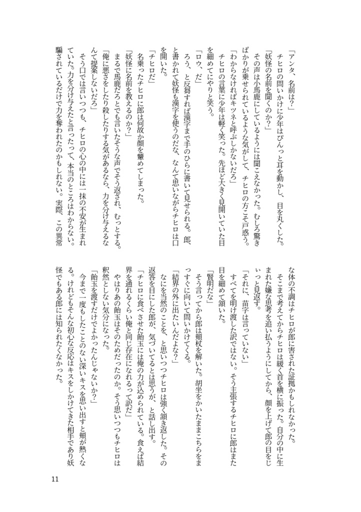 【鉢】カミノウチ【郎チヒ小説】