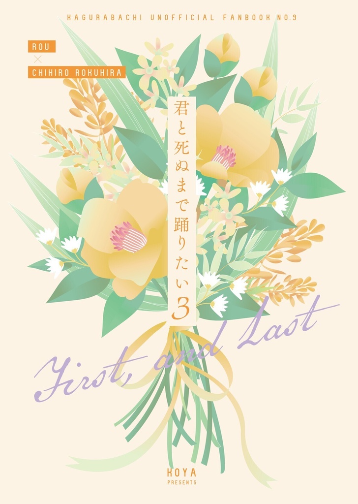 【鉢】ログ本・君と死ぬまで踊りたい　その3【郎チヒ小説】