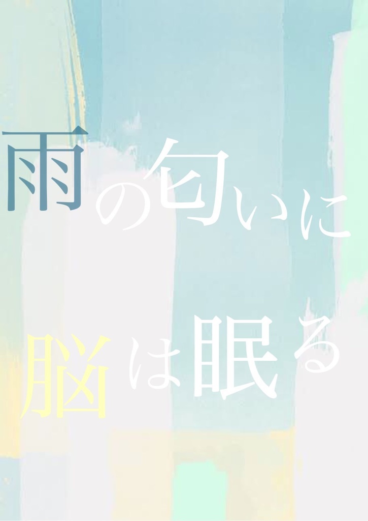 雨の匂いに脳は眠る