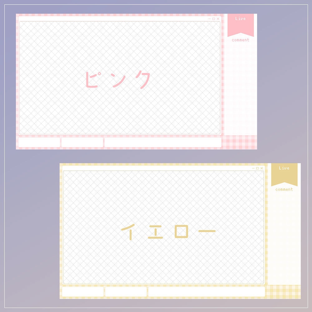 【無料配信画面】ギンガムチェックの淡色配信オーバーレイ