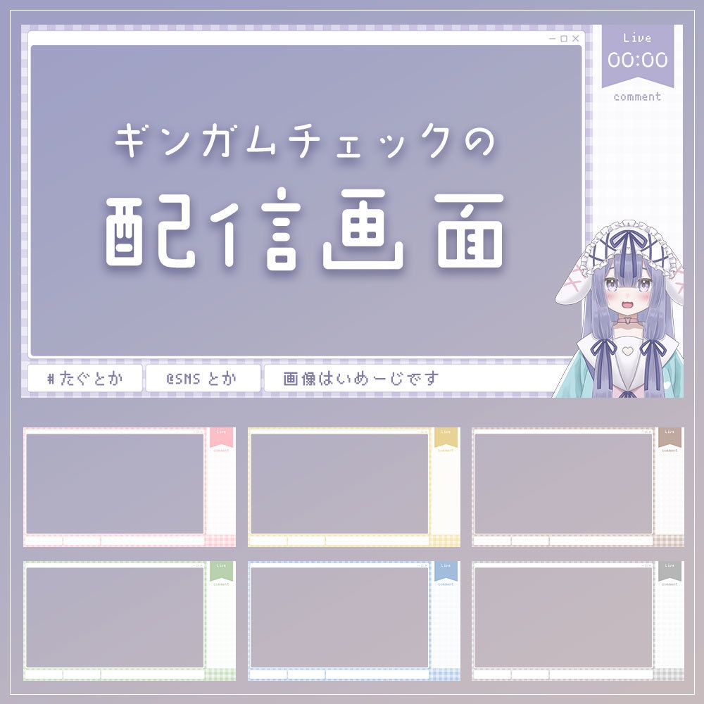 【無料配信画面】ギンガムチェックの淡色配信オーバーレイ
