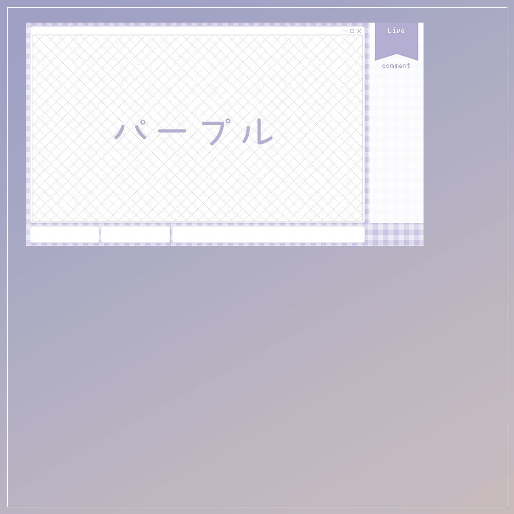 【無料配信画面】ギンガムチェックの淡色配信オーバーレイ