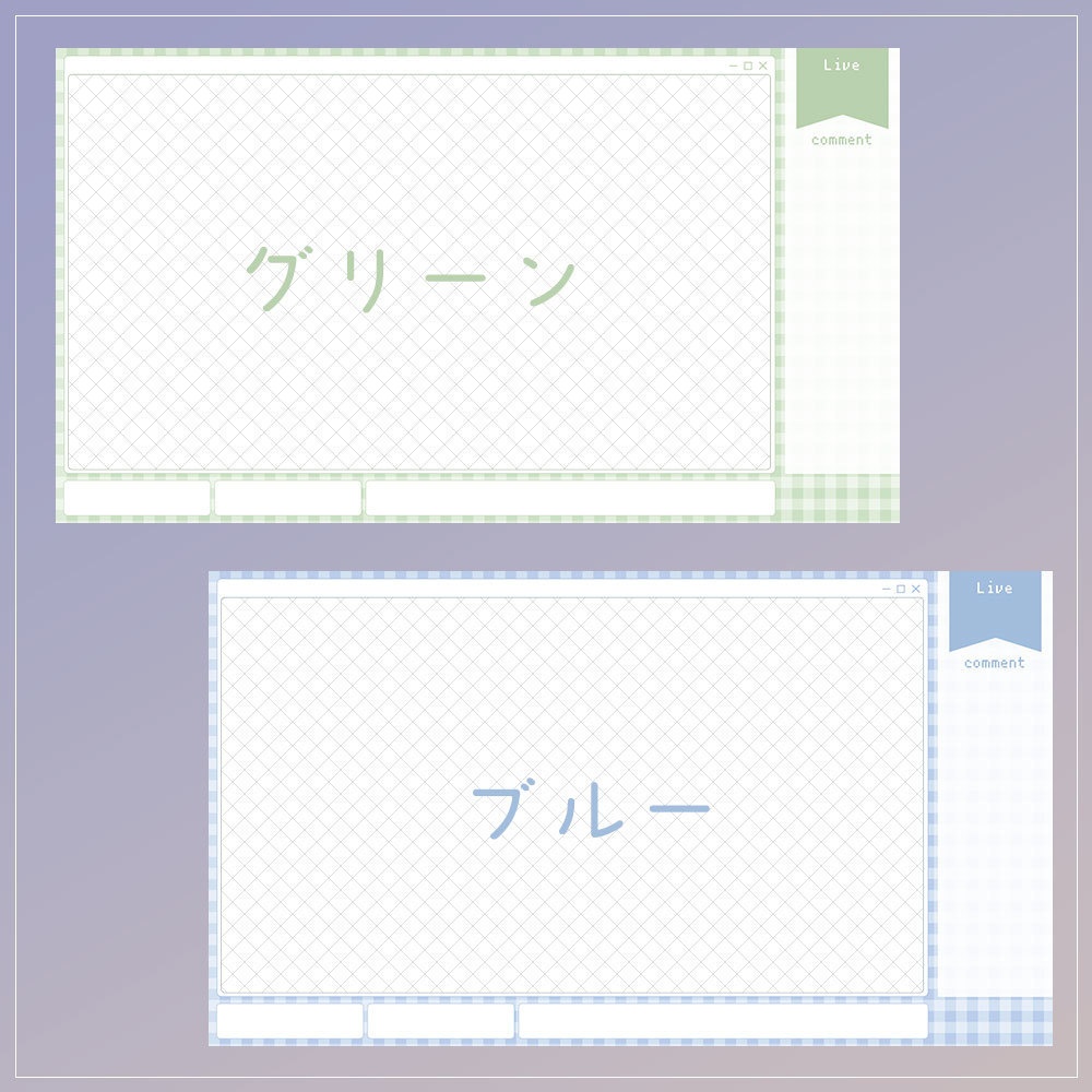 【無料配信画面】ギンガムチェックの淡色配信オーバーレイ