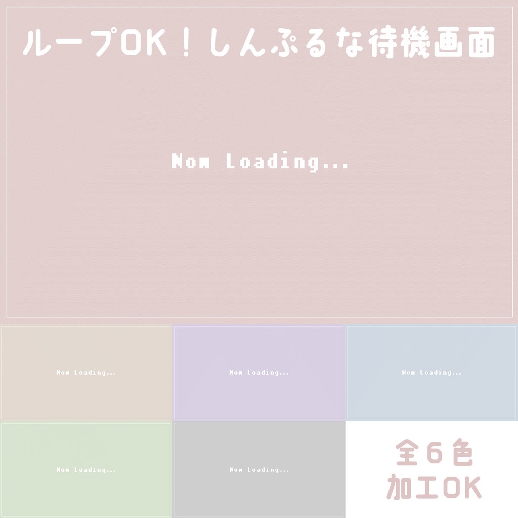 【無料配信素材】淡色でシンプルな待機画面 Now Loading