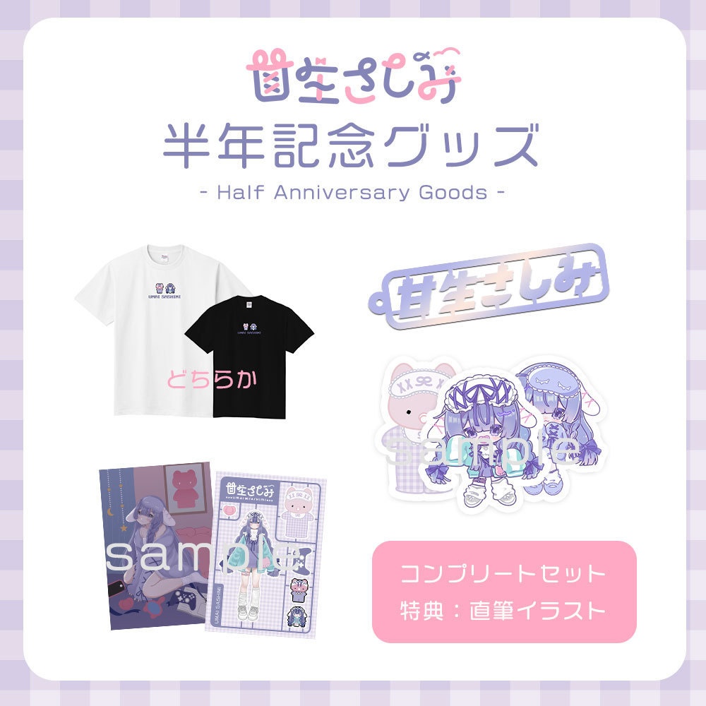 【受注予約～2/10】甘生さしみ半年記念グッズ コンプリートセット