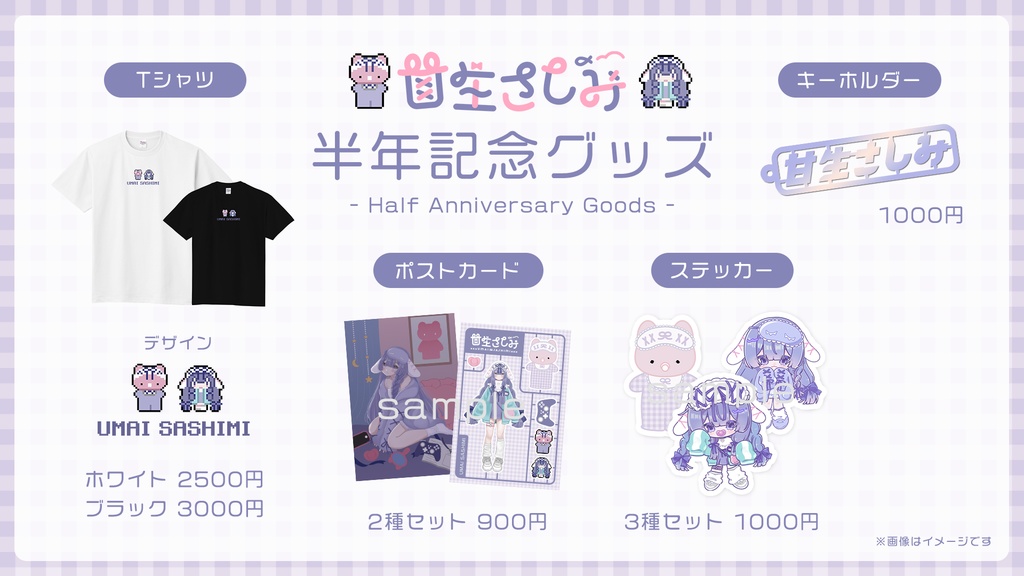 【受注予約~2/10】甘生さしみ半年記念グッズ Tシャツ