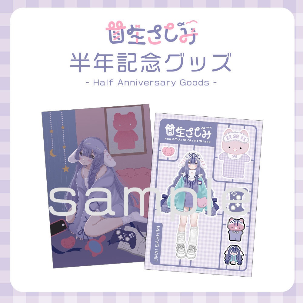【受注予約～2/10】甘生さしみ半年記念グッズ ポストカード2種セット
