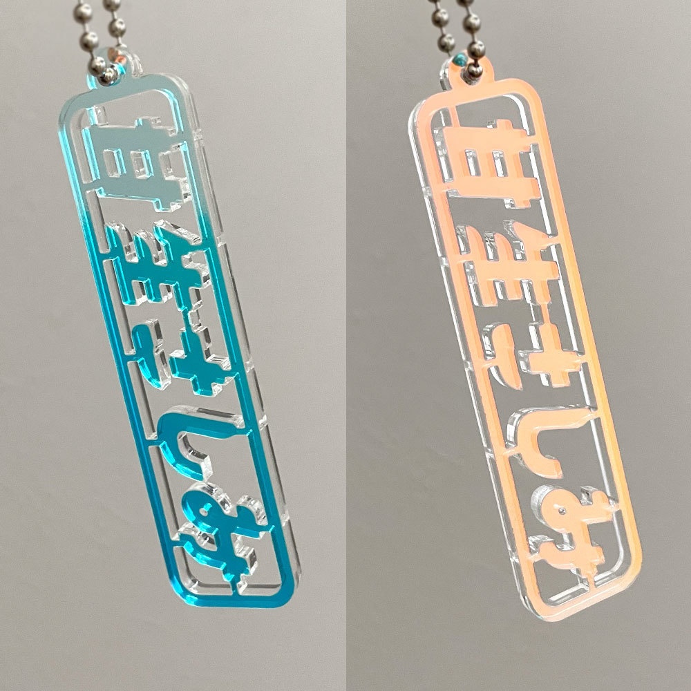 【受注予約~1/5】キーホルダー