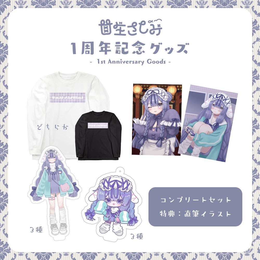 【受注予約～2/10】甘生さしみ1周年記念グッズ コンプリートセット