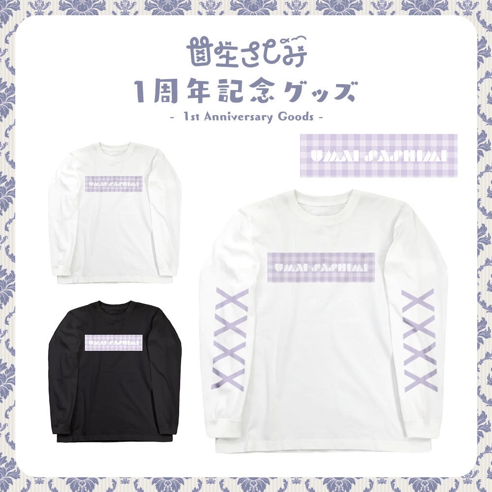 【受注予約～2/10】甘生さしみ1周年記念グッズ 長袖Tシャツ