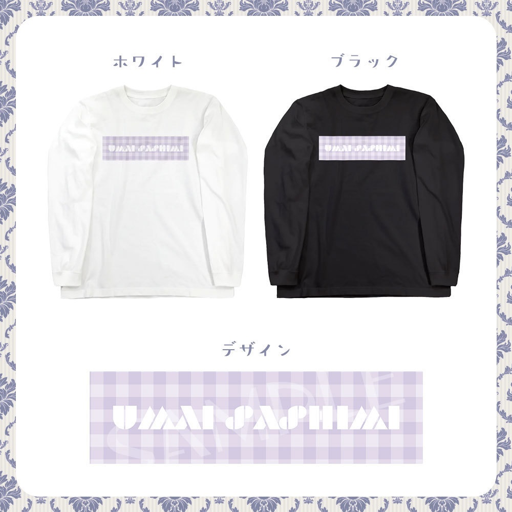 【受注予約~2/10】甘生さしみ1周年記念グッズ 長袖Tシャツ