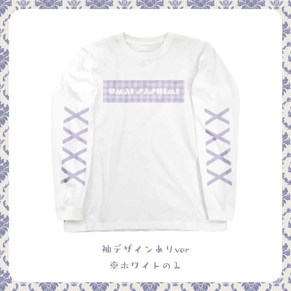 【受注予約~2/10】甘生さしみ1周年記念グッズ 長袖Tシャツ