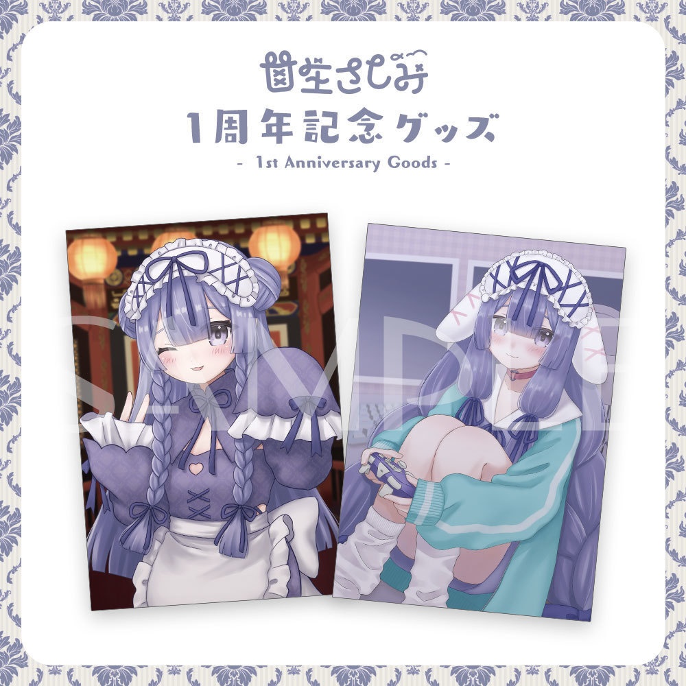 【受注予約～2/10】甘生さしみ1周年記念グッズ ポストカード2種セット
