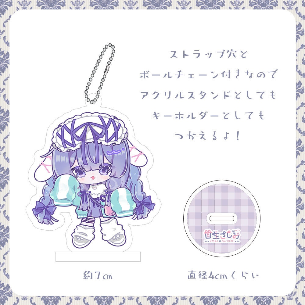 【受注予約~2/10】甘生さしみ1周年記念グッズ アクスタキーホルダー