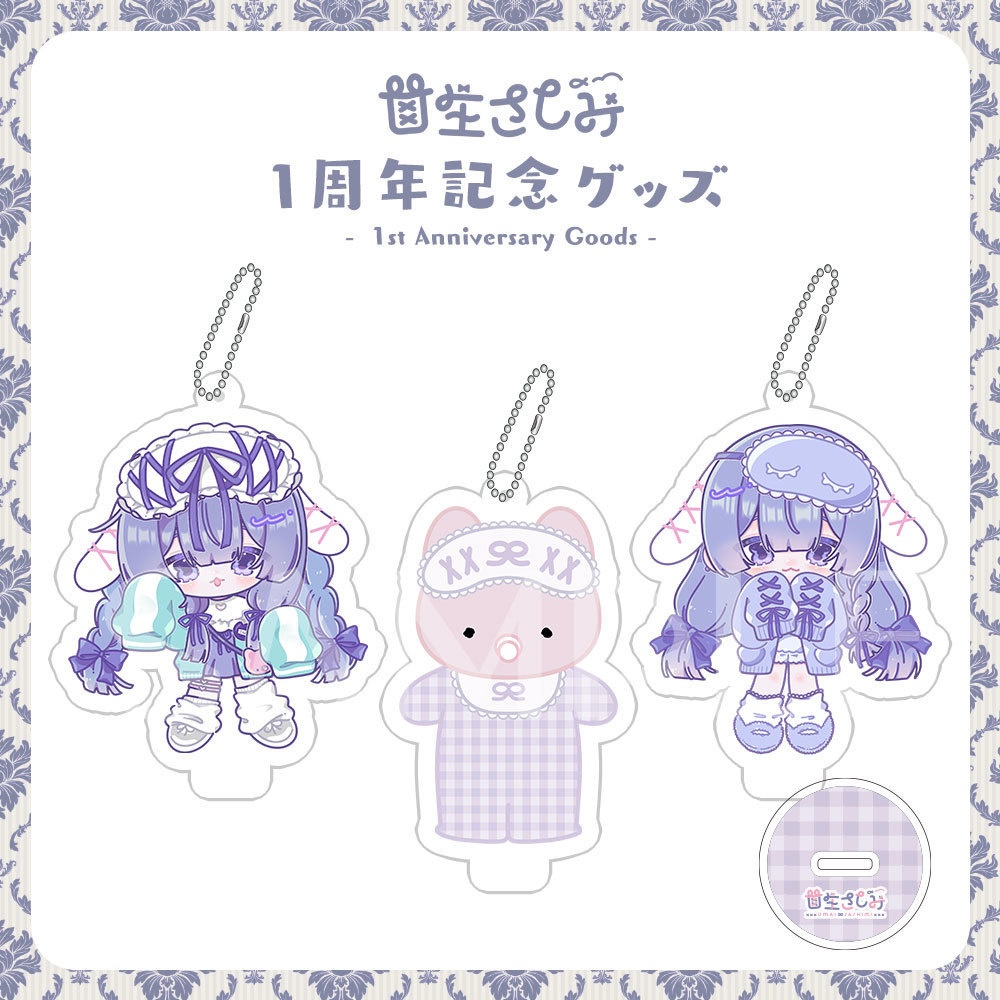 【受注予約～2/10】甘生さしみ1周年記念グッズ アクスタキーホルダー