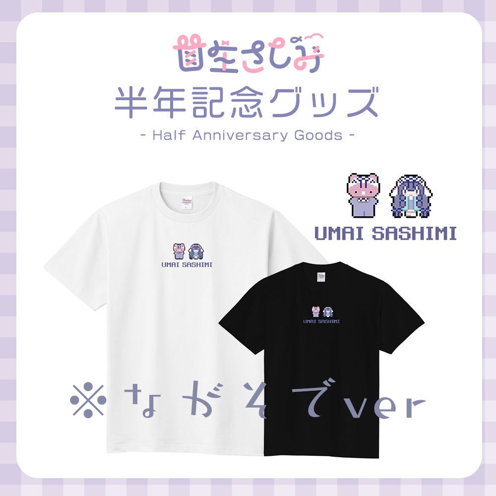 【受注予約～2/10】甘生さしみ半年記念グッズ 長袖Tシャツ