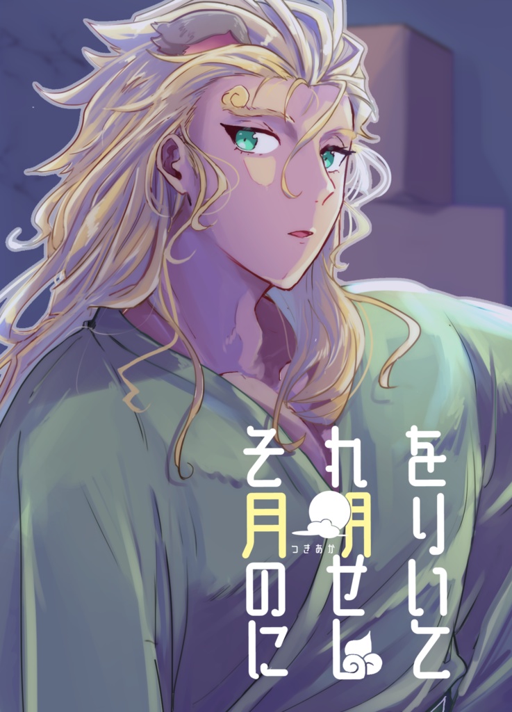 それを月明りのせいにして