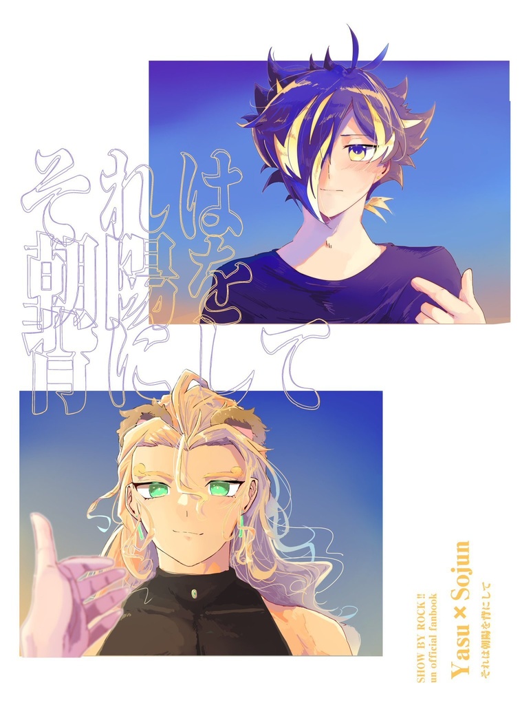 それは朝陽を背にして