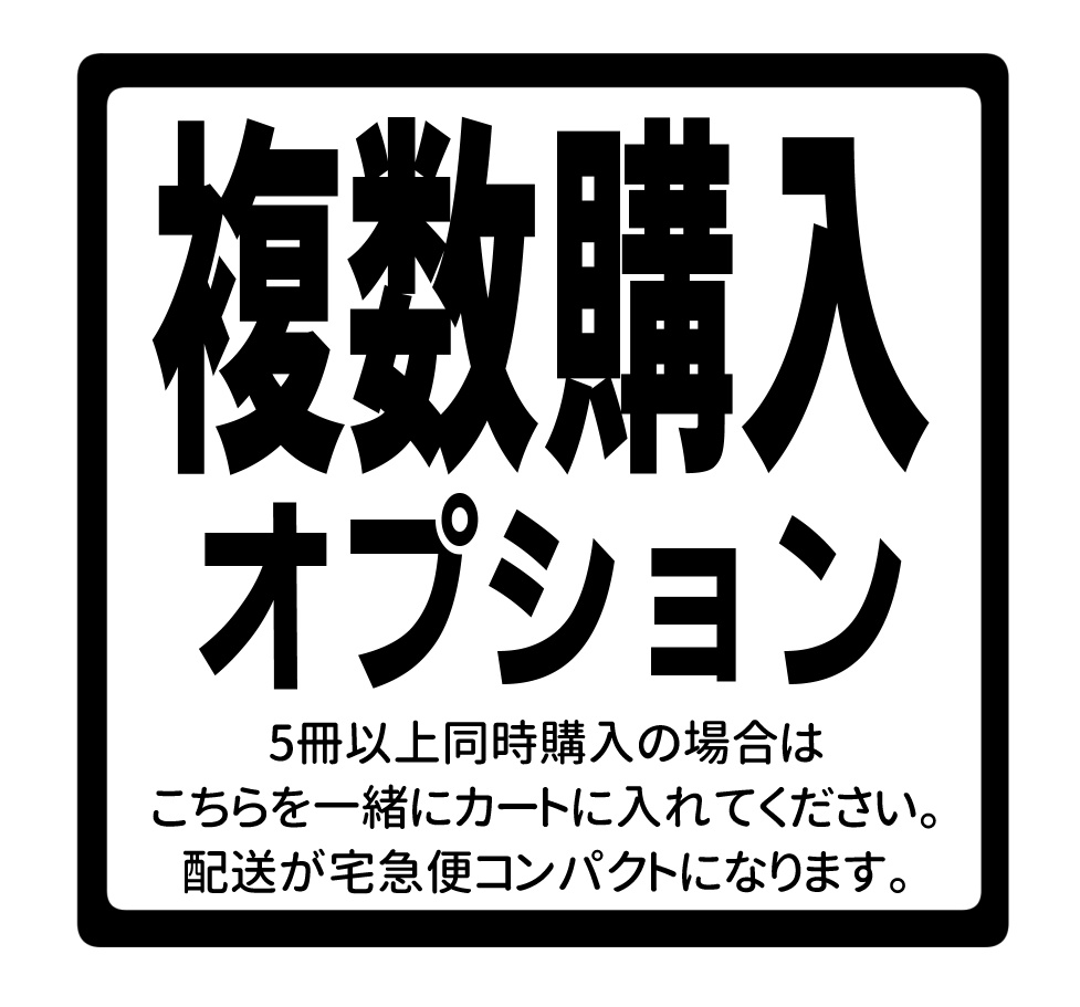 【複数購入オプション】宅急便コンパクトへ変更
