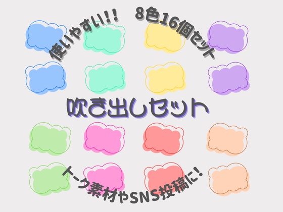 吹き出しセット(8色16個)