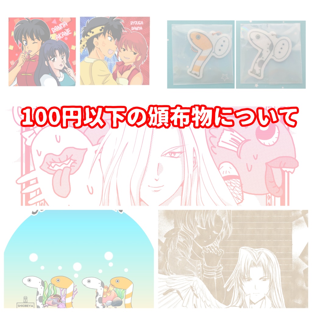 100円以下の頒布物について※カートに入れないで下さい!