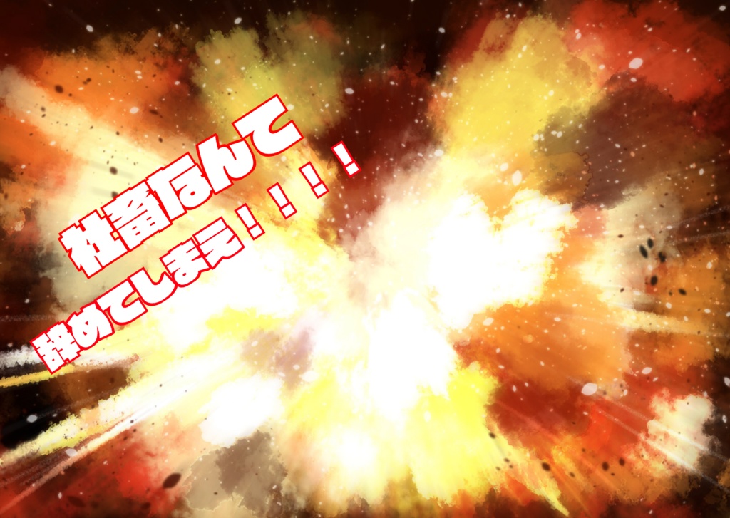 【夢小説】社畜なんて辞めてしまえ！！！！