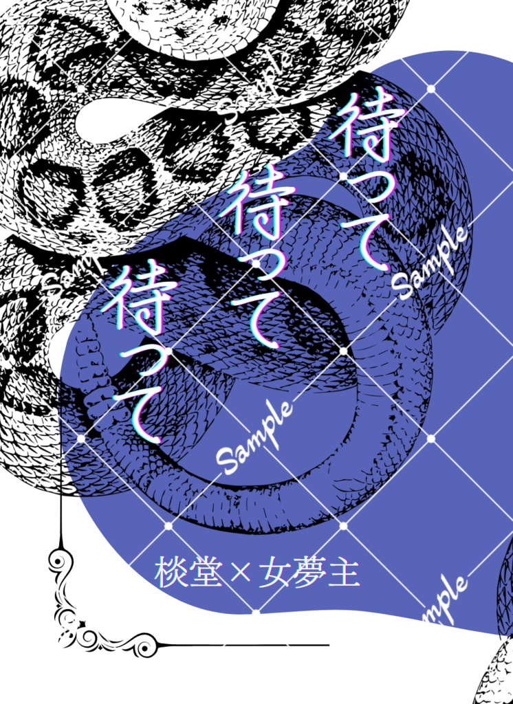 待って待って待って