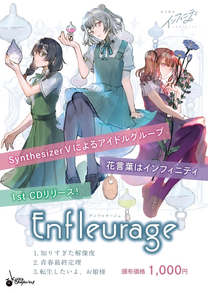 Enfleurage / 花言葉はインフィニティ