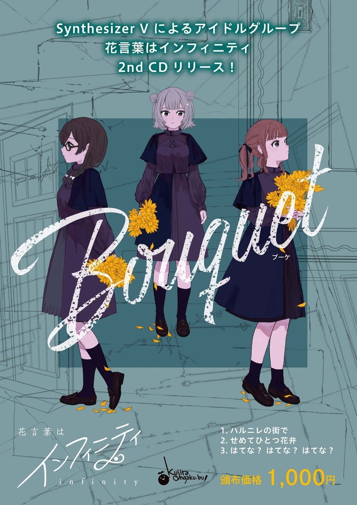 Bouquet / 花言葉はインフィニティ
