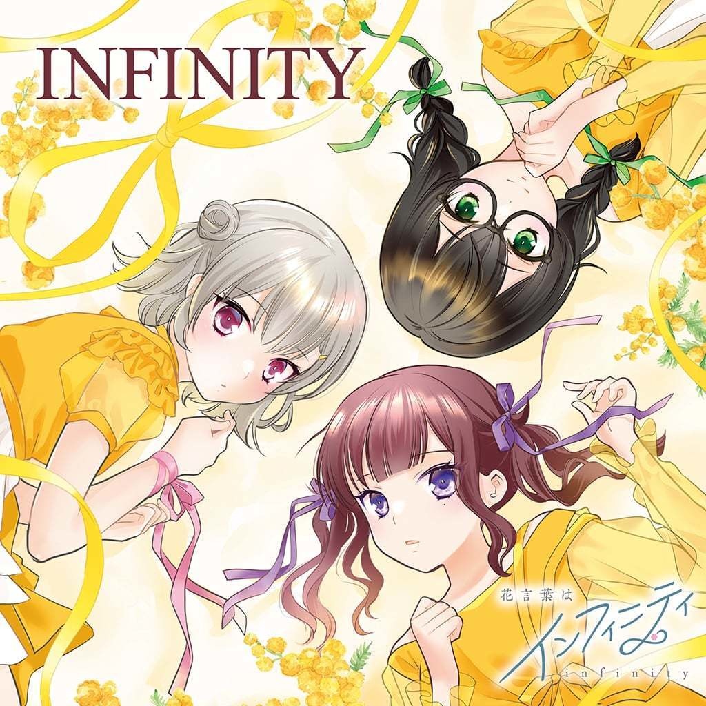 INFINITY / 花言葉はインフィニティ