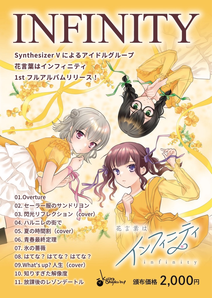 INFINITY / 花言葉はインフィニティ