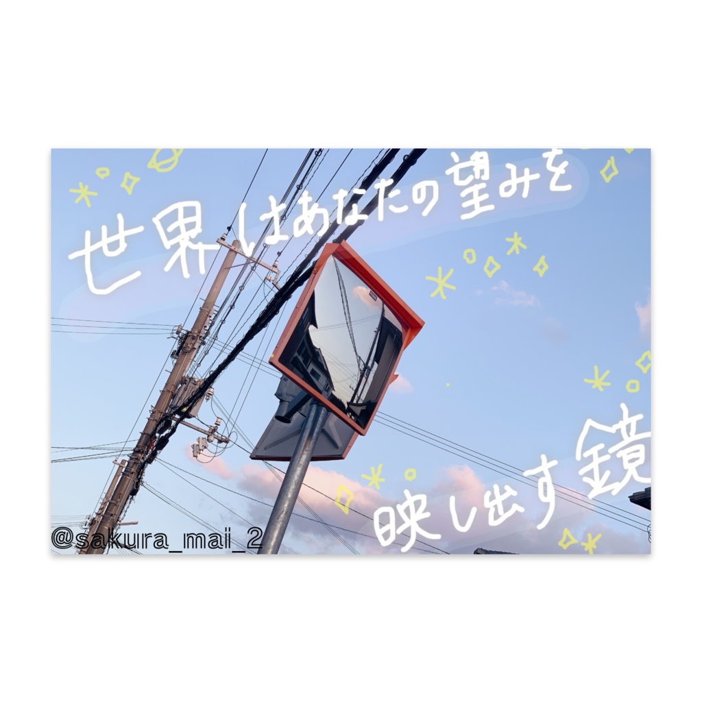 詞のポストカード♩(鏡)