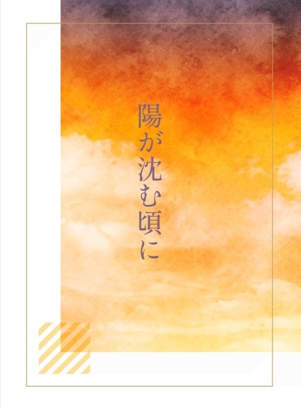 陽が沈む頃に