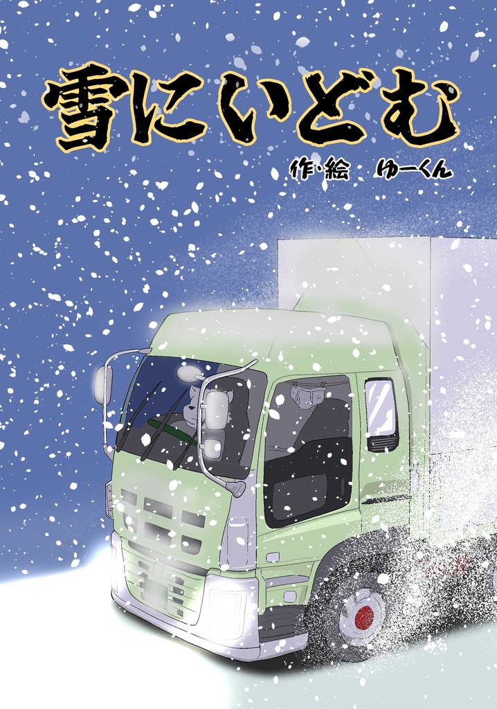 雪にいどむ【電子版】