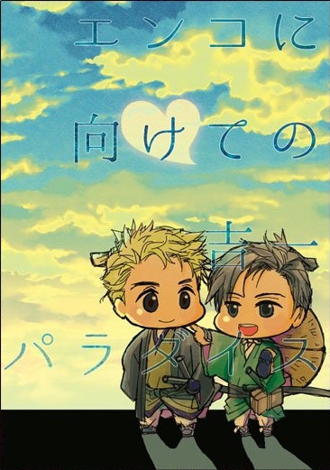 エンコに向けての吉一パラダイス
