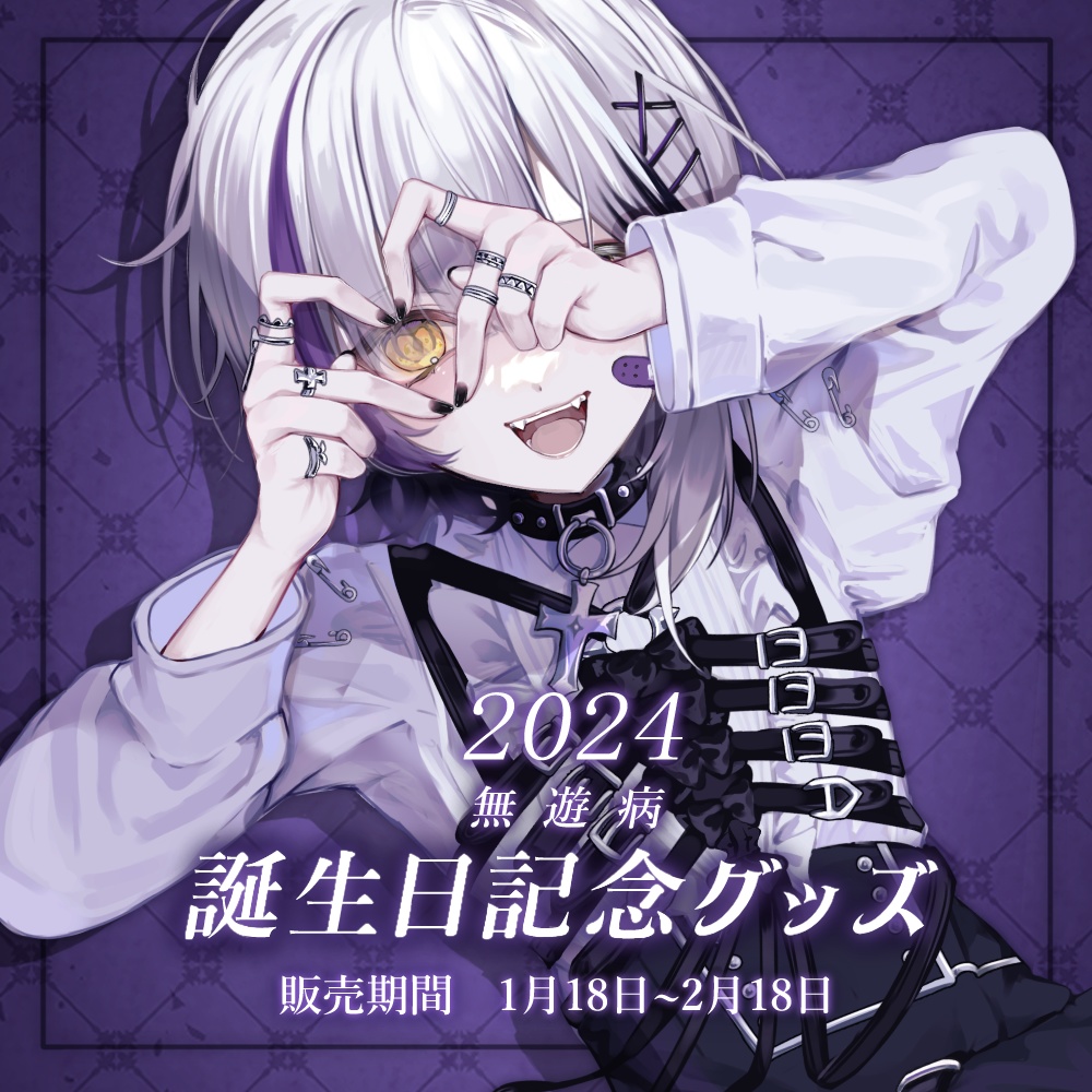 【受付終了】2024誕生日記念グッズ