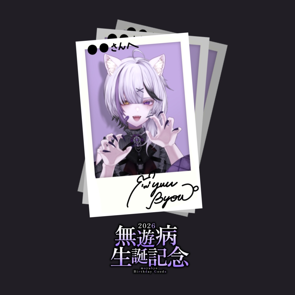 【受注生産】2026生誕記念グッズ〈受付終了〉